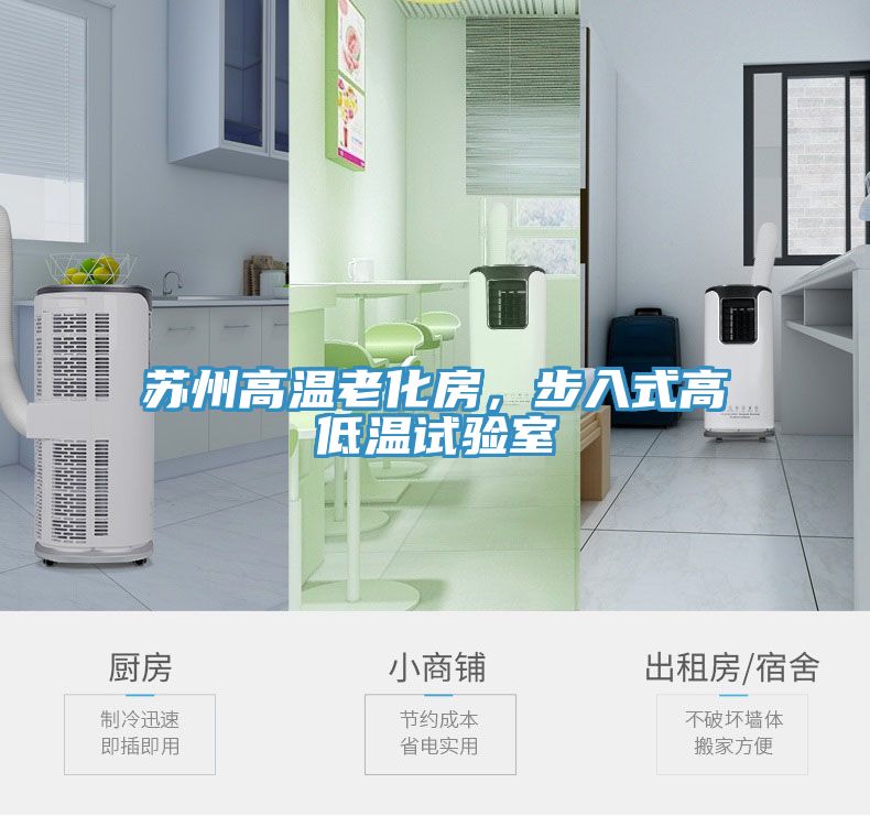蘇州高溫老化房，步入式高低溫試驗室