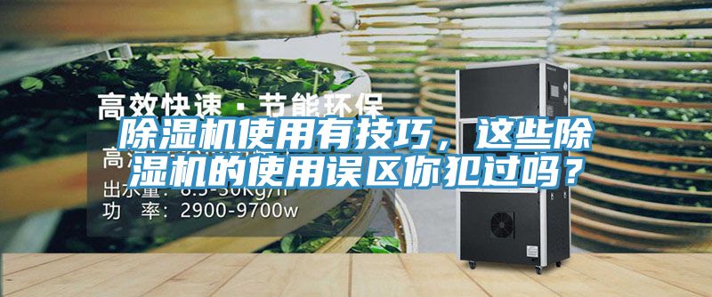 除濕機使用有技巧，這些除濕機的使用誤區(qū)你犯過嗎？