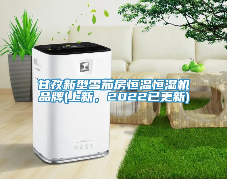 甘孜新型雪茄房恒溫恒濕機品牌(上新，2022已更新)