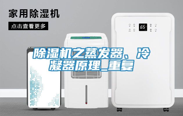 除濕機(jī)之蒸發(fā)器、冷凝器原理_重復(fù)