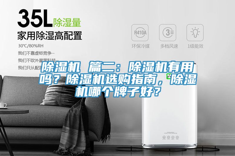 除濕機(jī) 篇二：除濕機(jī)有用嗎？除濕機(jī)選購指南，除濕機(jī)哪個牌子好？