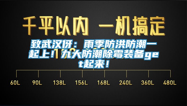 致武漢伢：雨季防洪防潮一起上！九大防潮除霉裝備get起來！