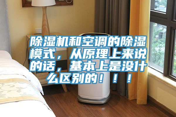 除濕機(jī)和空調(diào)的除濕模式，從原理上來(lái)說(shuō)的話(huà)，基本上是沒(méi)什么區(qū)別的?。?！