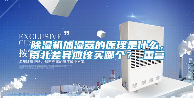 除濕機(jī)加濕器的原理是什么，南北差異應(yīng)該買哪個(gè)？_重復(fù)