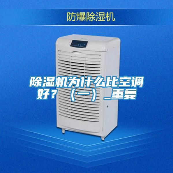 除濕機(jī)為什么比空調(diào)好？（一）_重復(fù)