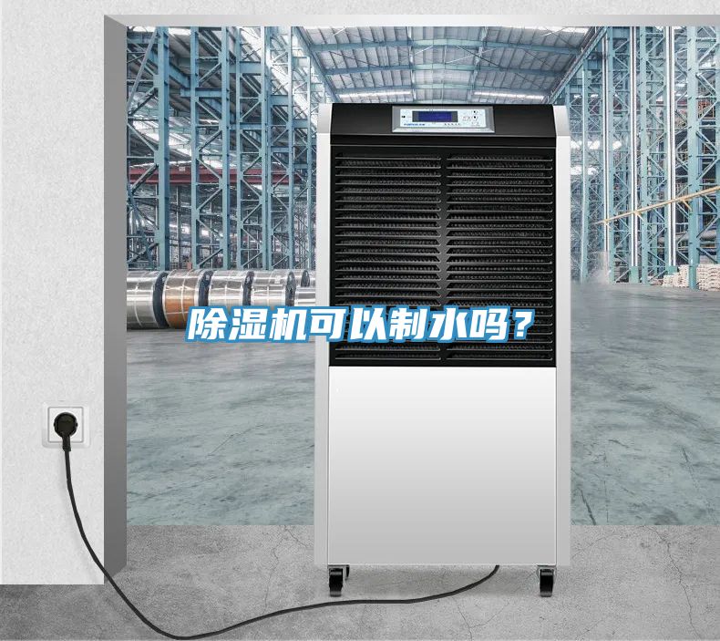 除濕機可以制水嗎？