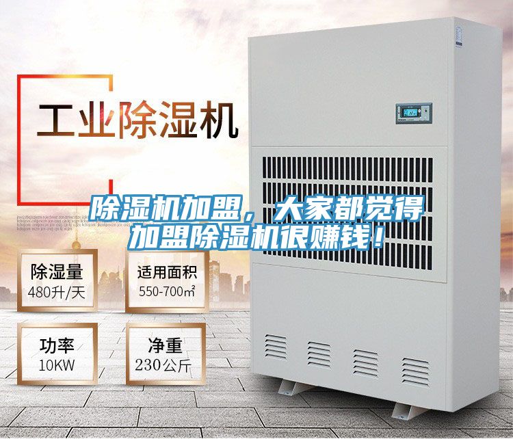 除濕機(jī)加盟，大家都覺(jué)得加盟除濕機(jī)很賺錢！