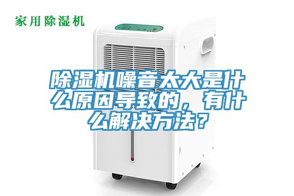 除濕機(jī)噪音太大是什么原因?qū)е碌模惺裁唇鉀Q方法？