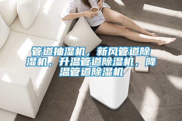管道抽濕機，新風管道除濕機，升溫管道除濕機，降溫管道除濕機