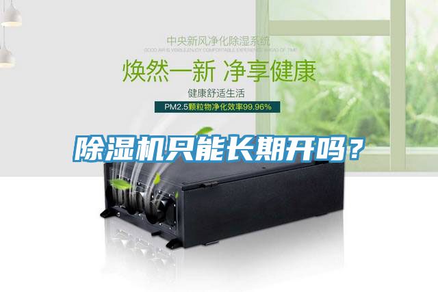 除濕機(jī)只能長(zhǎng)期開嗎？