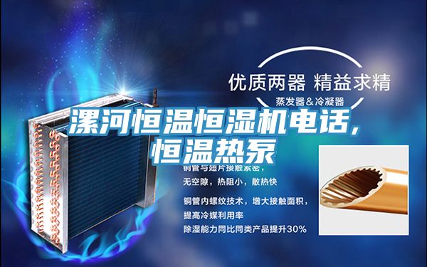 漯河恒溫恒濕機(jī)電話,恒溫?zé)岜?/></p>
                            <p style=