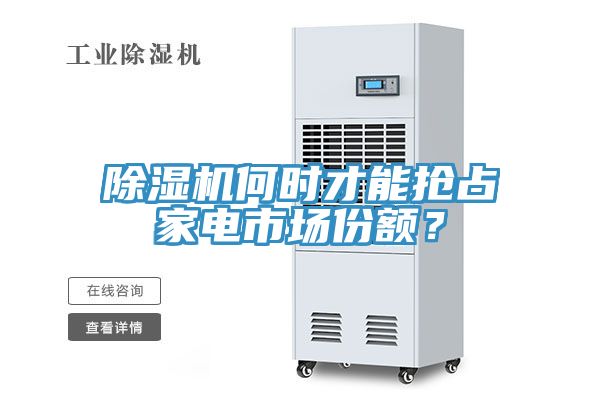 除濕機(jī)何時(shí)才能搶占家電市場(chǎng)份額？