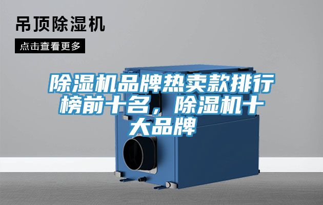 除濕機(jī)品牌熱賣款排行榜前十名，除濕機(jī)十大品牌