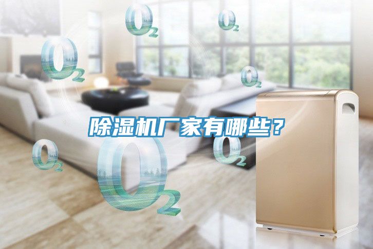 除濕機廠家有哪些？