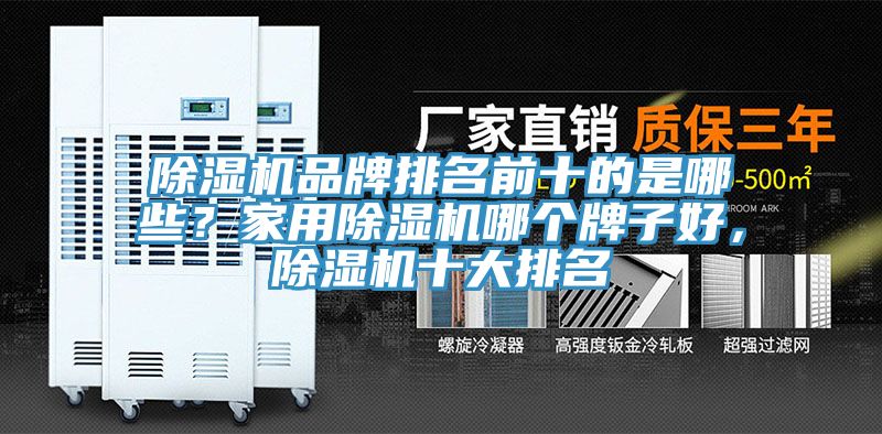 除濕機(jī)品牌排名前十的是哪些？家用除濕機(jī)哪個(gè)牌子好，除濕機(jī)十大排名