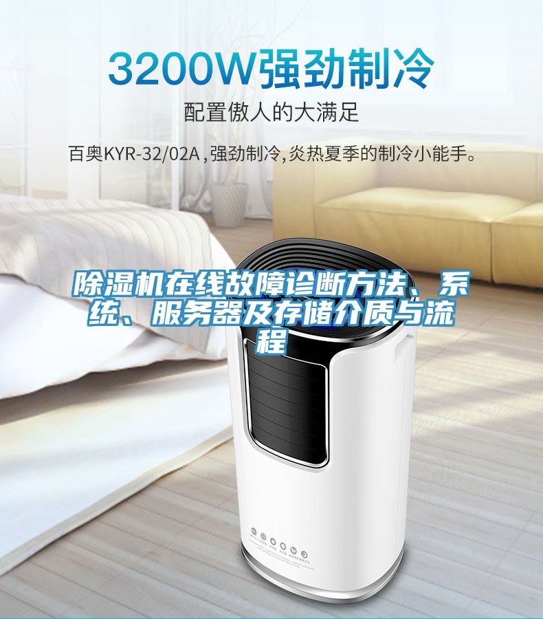 除濕機在線故障診斷方法、系統(tǒng)、服務器及存儲介質與流程