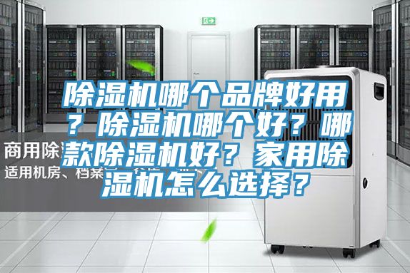 除濕機哪個品牌好用？除濕機哪個好？哪款除濕機好？家用除濕機怎么選擇？