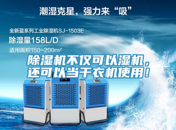 除濕機不僅可以濕機，還可以當(dāng)干衣機使用！