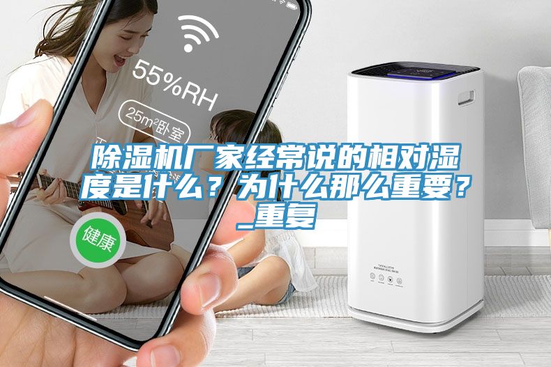 除濕機(jī)廠家經(jīng)常說的相對濕度是什么？為什么那么重要？_重復(fù)