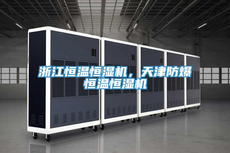 浙江恒溫恒濕機(jī)，天津防爆恒溫恒濕機(jī)