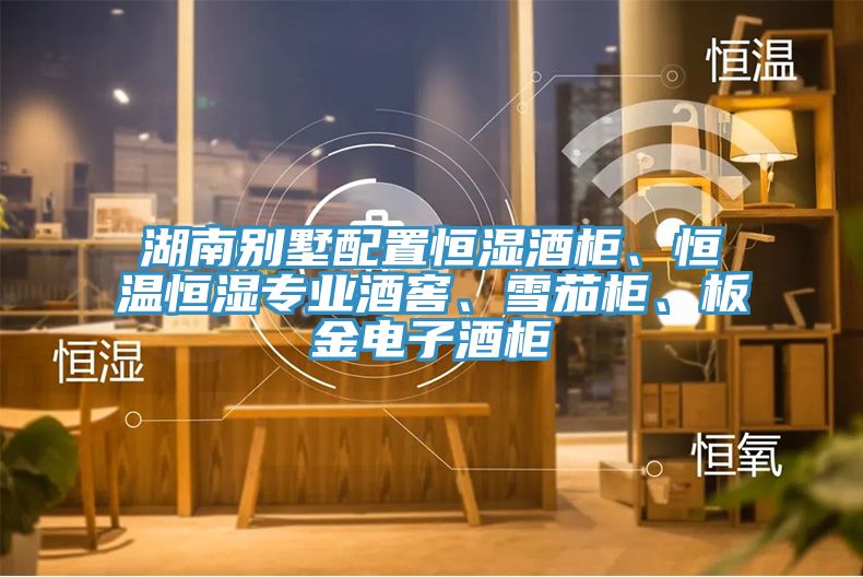 湖南別墅配置恒濕酒柜、恒溫恒濕專業(yè)酒窖、雪茄柜、板金電子酒柜