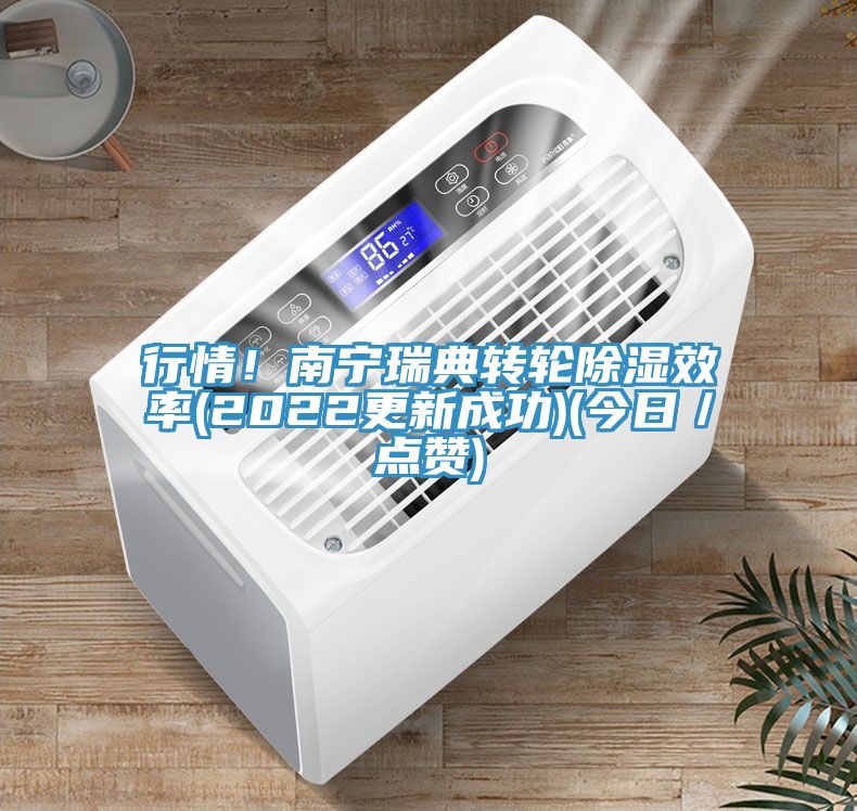 行情！南寧瑞典轉(zhuǎn)輪除濕效率(2022更新成功)(今日／點贊)