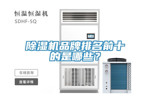除濕機(jī)品牌排名前十的是哪些？