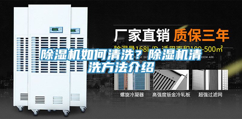 除濕機(jī)如何清洗？除濕機(jī)清洗方法介紹