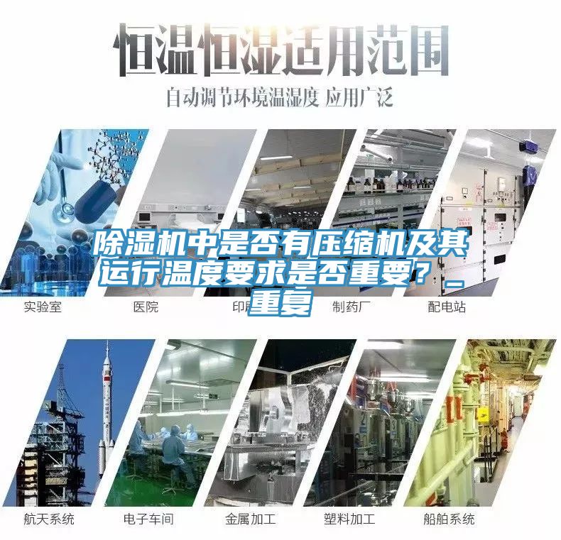 除濕機(jī)中是否有壓縮機(jī)及其運(yùn)行溫度要求是否重要？_重復(fù)