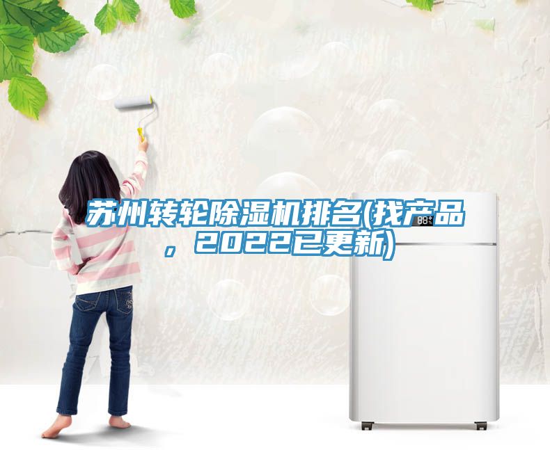 蘇州轉輪除濕機排名(找產品，2022已更新)