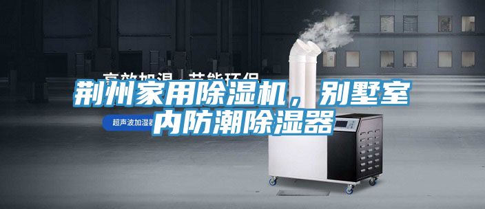 荊州家用除濕機，別墅室內防潮除濕器