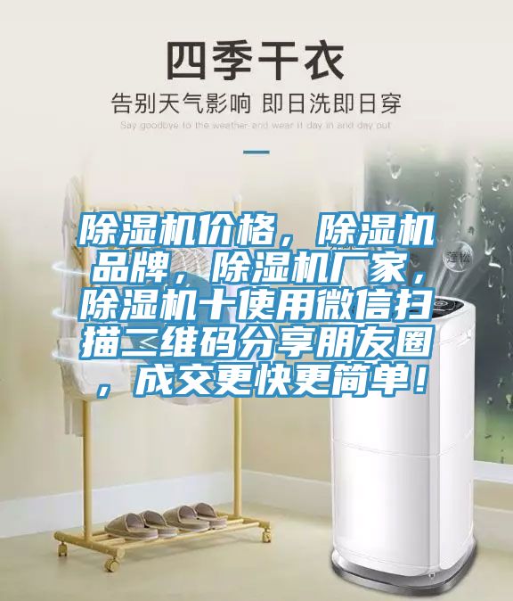 除濕機(jī)價格，除濕機(jī)品牌，除濕機(jī)廠家，除濕機(jī)十使用微信掃描二維碼分享朋友圈，成交更快更簡單！