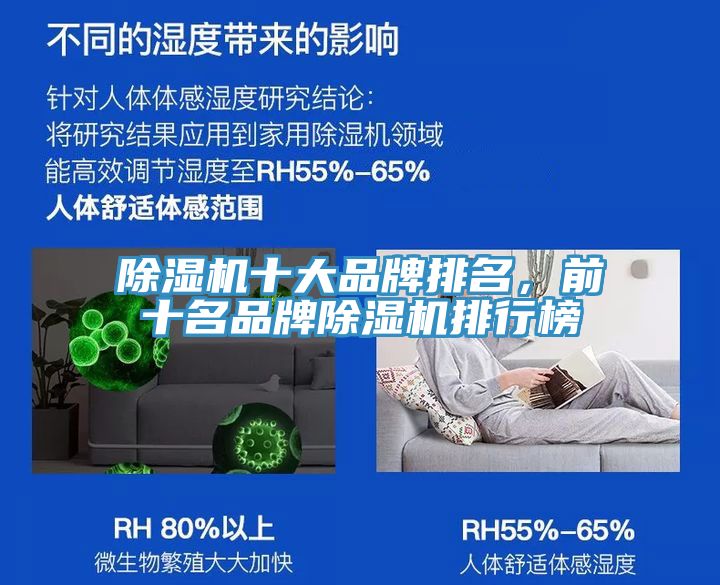 除濕機(jī)十大品牌排名，前十名品牌除濕機(jī)排行榜