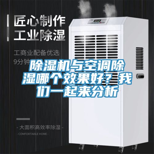 除濕機(jī)與空調(diào)除濕哪個(gè)效果好？我們一起來(lái)分析