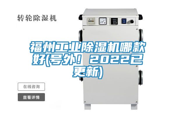 福州工業(yè)除濕機哪款好(號外！2022已更新)