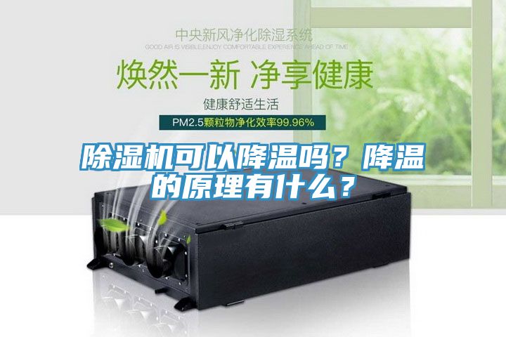 除濕機(jī)可以降溫嗎？降溫的原理有什么？