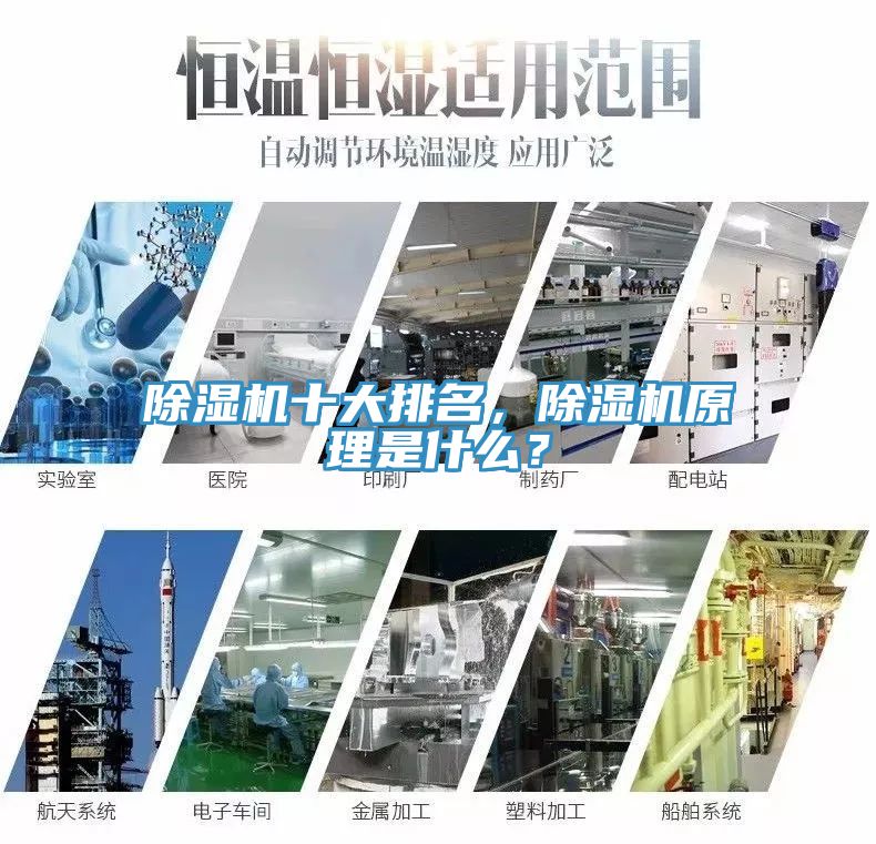 除濕機(jī)十大排名，除濕機(jī)原理是什么？