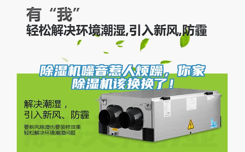 除濕機(jī)噪音惹人煩躁，你家除濕機(jī)該換換了！