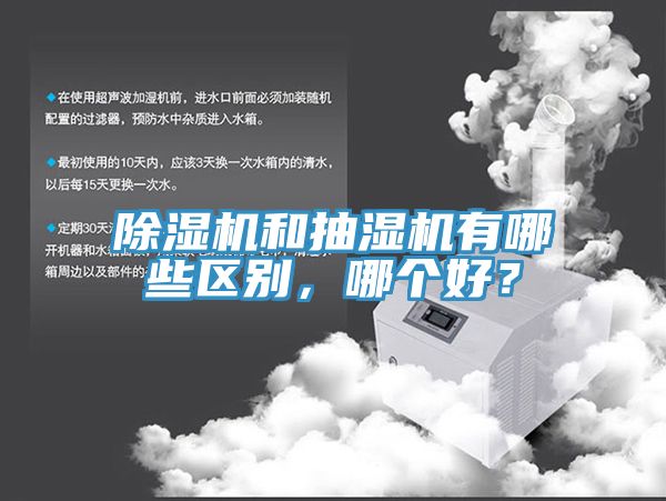除濕機(jī)和抽濕機(jī)有哪些區(qū)別，哪個好？