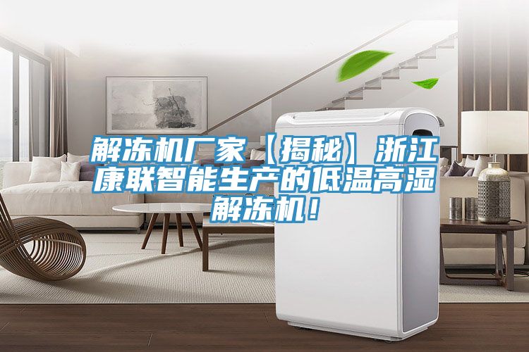 解凍機(jī)廠家【揭秘】浙江康聯(lián)智能生產(chǎn)的低溫高濕解凍機(jī)！