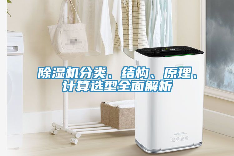 除濕機(jī)分類、結(jié)構(gòu)、原理、計算選型全面解析