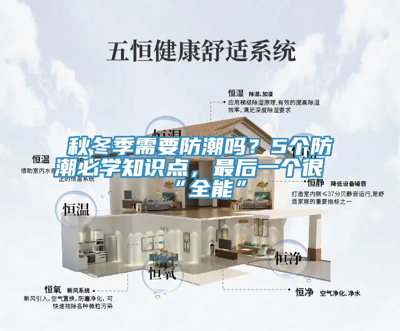 秋冬季需要防潮嗎？5個防潮必學知識點，最后一個很“全能”
