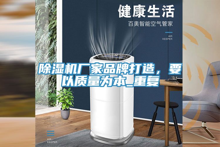 除濕機廠家品牌打造，要以質量為本_重復
