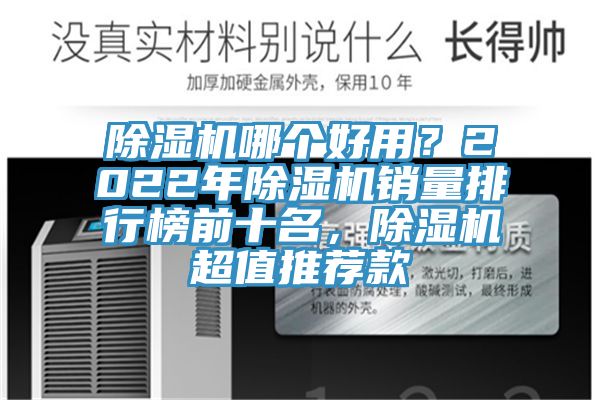 除濕機(jī)哪個(gè)好用？2022年除濕機(jī)銷(xiāo)量排行榜前十名，除濕機(jī)超值推薦款