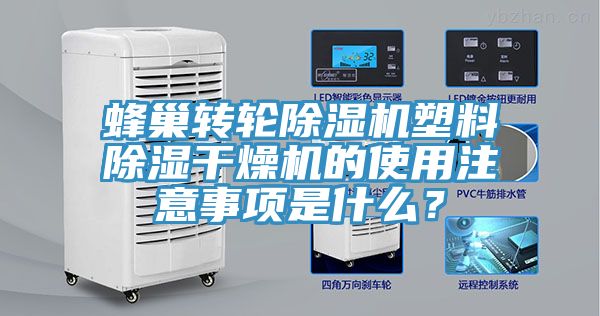 蜂巢轉(zhuǎn)輪除濕機塑料除濕干燥機的使用注意事項是什么？