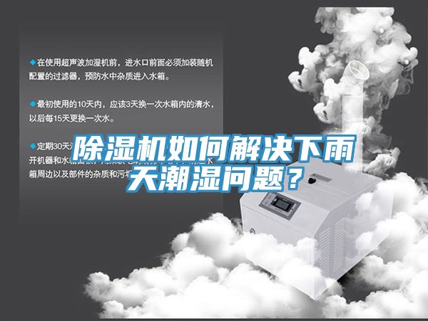 除濕機(jī)如何解決下雨天潮濕問(wèn)題？