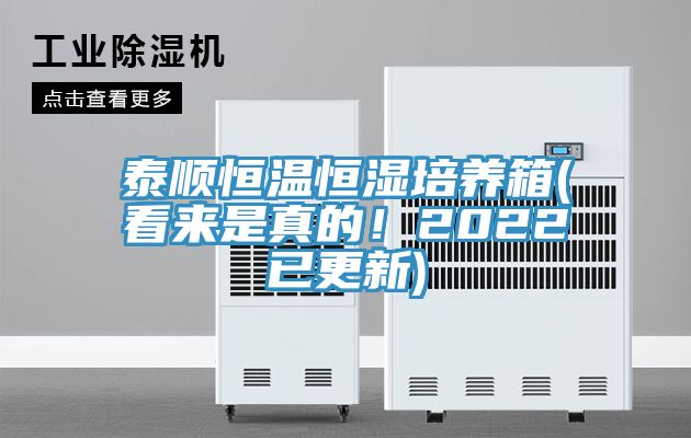 泰順恒溫恒濕培養(yǎng)箱(看來是真的！2022已更新)