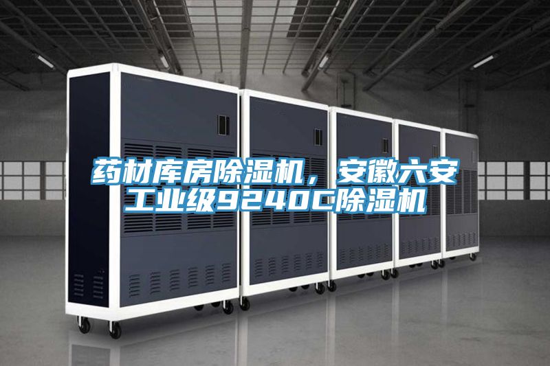 藥材庫房除濕機，安徽六安工業(yè)級9240C除濕機