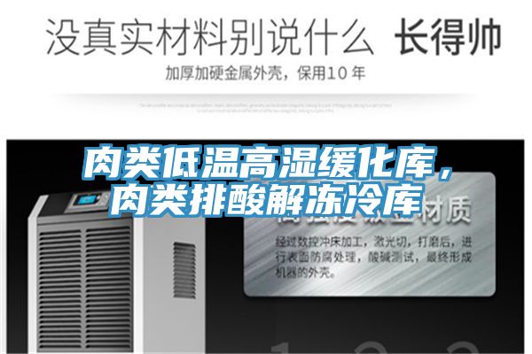 肉類低溫高濕緩化庫，肉類排酸解凍冷庫