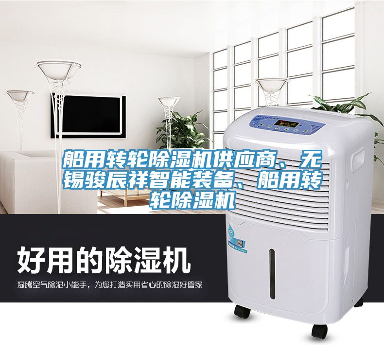 船用轉(zhuǎn)輪除濕機(jī)供應(yīng)商、無錫駿辰祥智能裝備、船用轉(zhuǎn)輪除濕機(jī)